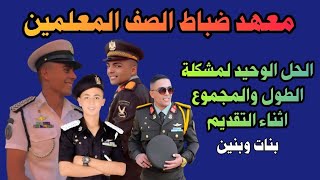 التقديم لمعهد ضباط الصف المعلمين بمجموع اقل من 60 ٪  التطوع فى الجيش الدفعة 164 [upl. by Olfe]