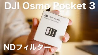 DJI Osmo Pocket 3 純正NDフィルター使い方とレビュー [upl. by Uzziel]