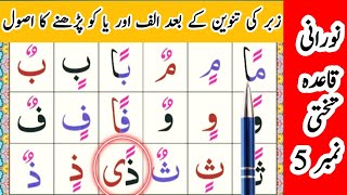 Noorani Qaida Lesson 5 Full In UrduHindi  Qaida Noorania lesson 5  Double Accents  Tanween [upl. by Doner254]