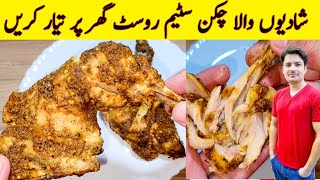 Chicken Steam Roast Shadiyon Wala By ijaz Ansari  Chicken Steam Roast Restaurant Special Recipe [upl. by Tracay]