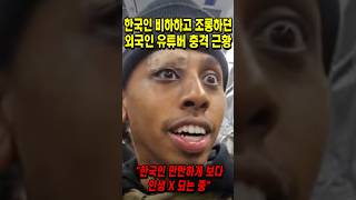 한국에서 한국인 조롱하던 미국 유튜버의 충격 근황 [upl. by Alliscirp]