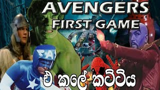 ඒ කලේ Avengersලා  70s Old Avengers [upl. by Ecinert]