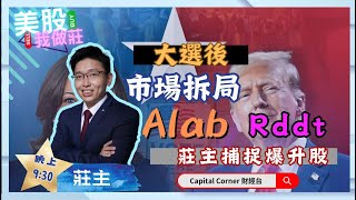 【美股我做莊】大選後市場拆局，Alab Rddt 莊主捕捉爆升股  嘉賓 莊主 中原資產管理投資策略師 06112024 [upl. by Atiluj956]