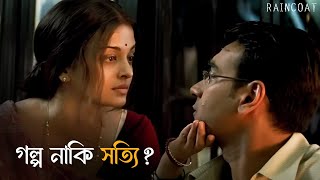 আবার হল দেখা  Raincoat  Rituparno Ghosh  Ajay Devgn Aishwarya Rai Bachchan  SVF Classics [upl. by Peregrine]