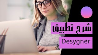 شرح برنامج Desygner [upl. by Isman]