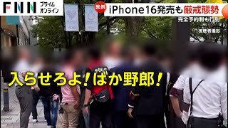 iPhone16発売で警察が厳戒態勢…完全予約制なのに行列「呼吸するように並んでいる」ファン心理 [upl. by Aniras]