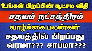 சதயம் நட்சத்திரத்தின் சூட்சம விதிகள்  sathayam natchathiram in tamil  Kumbam rasi  கும்பம் ராசி [upl. by Nicholson]