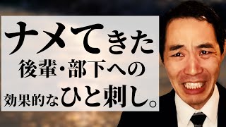 調子に乗った後輩・部下のたしなめ方。【迫真】 [upl. by Eecart]