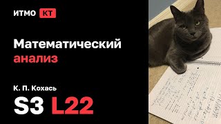 s3  2024 Математический анализ К П Кохась лекция 22 [upl. by Leanna]