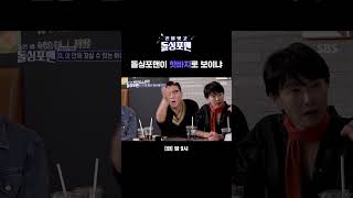 진실의 동전 앞에서 예민해진 돌싱포맨ㅋㅋㅋ Shorts  신발 벗고 돌싱포맨  SBS [upl. by Stevena926]