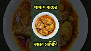 পাঙ্গাশ মাছের মজার রেসিপি cooking shorts [upl. by Bab19]