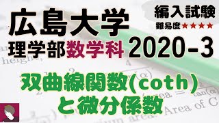 広島大学数学科2020編入試験問題3番解答解説 [upl. by Shay]