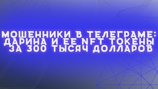 Развод на маркетплейсах NFT маркет  Мошенница Дарина в телеграм  Часть 1 [upl. by Ahsinahs952]