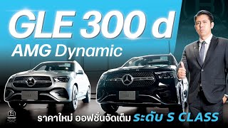 รีวิว MercedesBenz GLE 300d AMG Dynamic Facelift ออปชั่นจัดเต็ม ระดับ SClass ในราคา 559 ล้านบาท [upl. by Dyolf449]