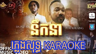 នឹកនា2023 ភ្លេងសុទ្ធ karaoke [upl. by Dailey]