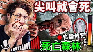 這款【恐怖遊戲】超變態！🔴偵測麥克風如果我尖叫＝死亡！誤入日本😨死亡森林！我能逃出去嗎？ [upl. by Ynoffit]