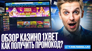 1XBET ПРОМОКОД ПОМОЖЕТ ТЕБЕ СДЕЛАТЬ ЗАНОС  ОБЗОР КАЗИНО 1ХБЕТ  1XBET ПРОМОКОД И ФРИСПИНЫ БЕСПЛАТНО [upl. by Anitnas]