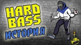 Раз раз раз  это HARDBASS История танца [upl. by Ligriv161]