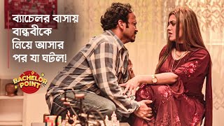 ব্যাচেলর বাসায় বান্ধবীকে নিয়ে আসার পর যা ঘটলো [upl. by Gehlbach539]