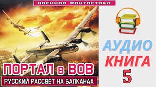 Аудиокнига«ПОРТАЛ в ВОВ5 Русский рассвет на Балканах» КНИГА 5Боевое фэнтези [upl. by Carisa585]