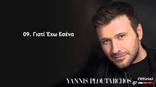 09 Γιατί Έχω Εσένα  Γιάννης Πλούταρχος  Giati Exo Esena  Giannis Ploutarxos [upl. by Giliane]