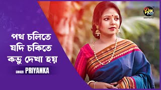 Deepto Provati  Patha Cholite Jodi  পথ চলিতে যদি চকিতে কভু দেখা হয়  Priyanka [upl. by Aisayn]