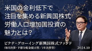 米国の金利低下で注目を集める新興国株式 労働人口増加国投資の魅力とは？＜塚本 卓治＞｜ピクテ・グローイング新興国株式ファンド（毎月決算・予想分配金提示型／1年決算型）202410 [upl. by Aehtela]