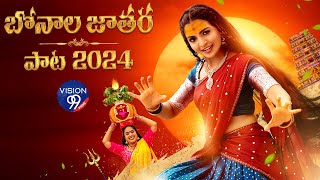 బోనాల పాట 2024  Bonala Song 2024  Full Song  Naga Durga  M M Srilekha  Keerthana Sharma [upl. by Esyli]