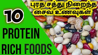 Protein rich foods Tamil புரத சத்து நிறைந்த சைவ உணவுகள் protein foods in tamilpuratha sathu unavu [upl. by Zwart930]