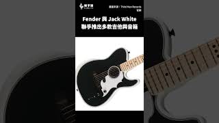 Fender 推出 Jack White 聯名吉他與音箱  樂手巢 News shorts [upl. by Baptist408]