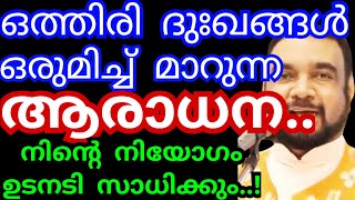 ഒത്തിരി ദുഃഖങ്ങൾ ഒരുമിച്ച് മാറുന്ന ആരാധന നിന്റെ നിയോഗം ഉടനടി സാധിക്കുംKreupasanam mathavuJesus [upl. by Tala364]