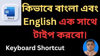 Write Bangla and English at a time in MS Word  Change font using keyboard shortcuts in MS Word 2024 [upl. by Rizzo121]