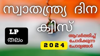 Independence day quiz in malayalam  Independence day quiz lp 2024  സ്വാതന്ത്ര്യ ദിന ക്വിസ് [upl. by Cati]