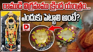 బాల రాముడికి యంత్రం చేసే అవకాశం దక్కింది  Ayodhya Rama Yantra  Sri Annadanam Chidambara Sastry [upl. by Hsemin154]