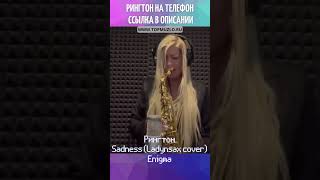 Рингтон Sadness Ladynsax cover  Enigma [upl. by Nivla]