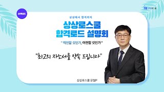 최고의 자소서  상상로스쿨 POSTLEET 문철P [upl. by Egreog770]