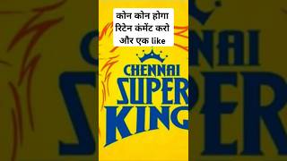 csk retained players 2025🔥 shortsviralshortstrendingcskchenaisuperkingsretentions csk [upl. by Leno]