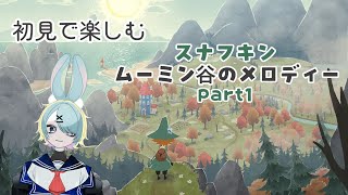 【初見で楽しむ】スナフキン ムーミン谷のメロディーPart1【ゲーム実況】 [upl. by Mag]