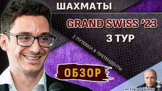 Обзор 3 тура 🏆 Грандшвейцарка 2023 🎤 Сергей Шипов ♛ Шахматы [upl. by Irtimid]