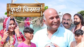 फुटी किस्मत Rajasthani Haryanvi Comedy  Murari Lal Comedy  funny video  viral video [upl. by Fish]