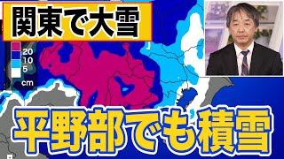 【関東大雪情報】午後から関東で大雪に 東京23区でも10cm前後の積雪か4日21時更新 [upl. by Reinertson89]