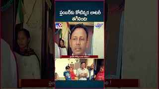 iSmart News  ప్లంబర్‌కు కోటిన్నర లాటరీ తగిలింది   Lottery  TV9 [upl. by Cloots]