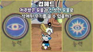 컵헤드 소재 추천 저주받은 유물과 신성한 유물로 삭제된 무기를 쓸 수 있을까 [upl. by Alta]