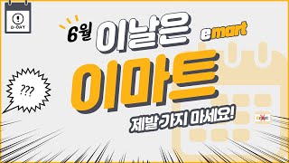 이마트 전국 6월 휴무일 생활 쇼핑 마트 꿀팁 정보 [upl. by Audly]