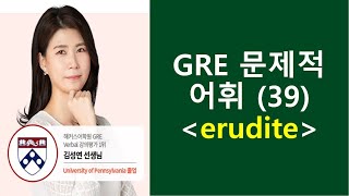 종결GRE 문제적 어휘 39 erudite [upl. by Euqinomahs]