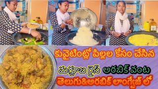 How to cooking arabic food chicken magluba rice in Kuwait housearabic food teluguandarabic longvege [upl. by Jenkel174]