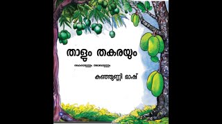 std 4 malayalam unit 5 thalum thakarayum [upl. by Garretson]