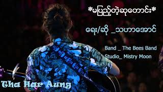 Ma Pyae Tae Su Taung  Tha Har Aung မျပည့္တဲ့ဆုေတာင္း မပြည့်တဲ့ဆုတောင်း  သဟာေအာင္ AUDIO [upl. by Bodrogi]