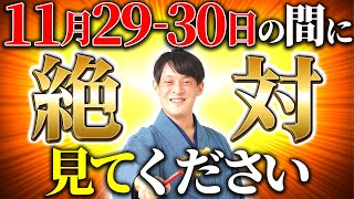 【一億倍日！】10日間の金運覚醒ウイークに突入します！【11月29日 11月30日】 [upl. by Harwill]