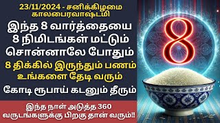 இன்று சனிக்கிழமை கால பைரவாஷ்டமி இந்த 8 வார்த்தையை 8 நிமிடம் சொல்லி பாருங்கள்Aathi Varahi [upl. by Ennairb960]